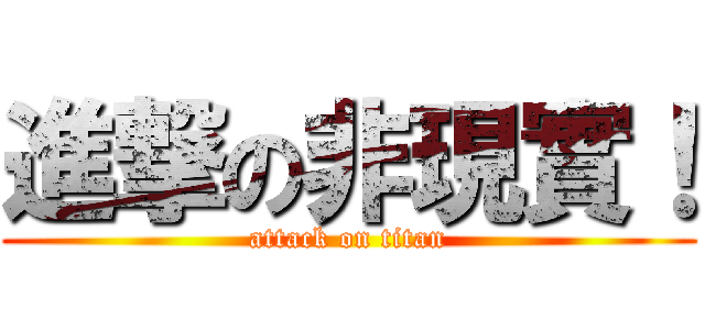 進撃の非現實！ (attack on titan)