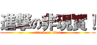 進撃の非現實！ (attack on titan)