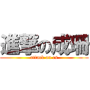 進撃の成珊 (attack on cs)