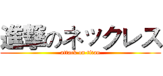 進撃のネックレス (attack on titan)