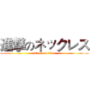 進撃のネックレス (attack on titan)