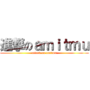 進撃のａｍｉｔｍｕ (attack on amitmu)
