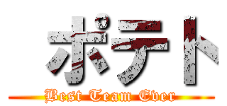  ポテト (Best Team Ever)