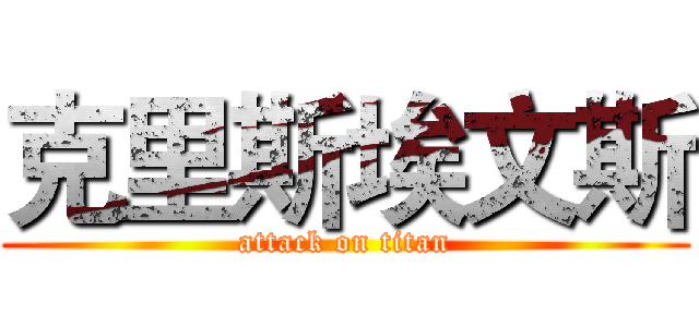 克里斯埃文斯 (attack on titan)