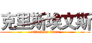 克里斯埃文斯 (attack on titan)