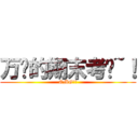 万恶的期末考试~！ (OMG！！)