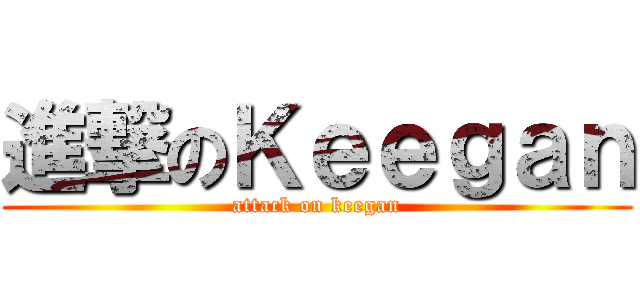進撃のＫｅｅｇａｎ (attack on keegan)