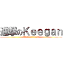 進撃のＫｅｅｇａｎ (attack on keegan)