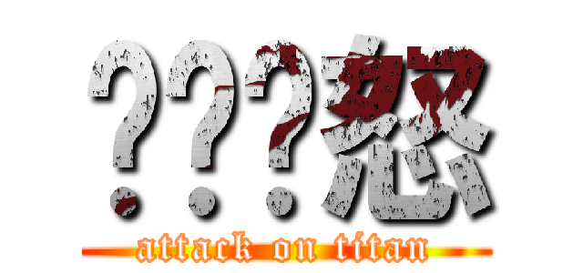 ㄏㄏㄏ怒 (attack on titan)