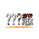 ㄏㄏㄏ怒 (attack on titan)