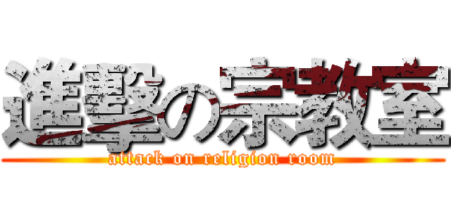 進擊の宗教室 (attack on religion room)