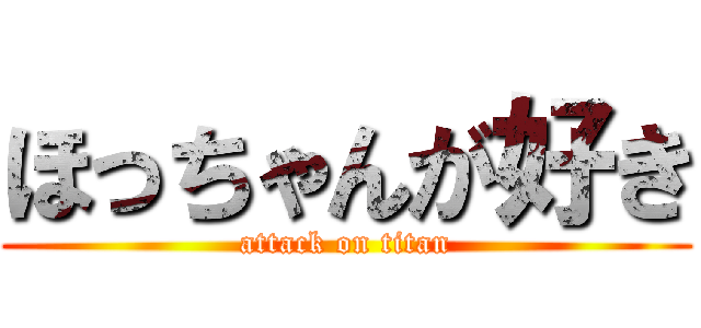 ほっちゃんが好き (attack on titan)