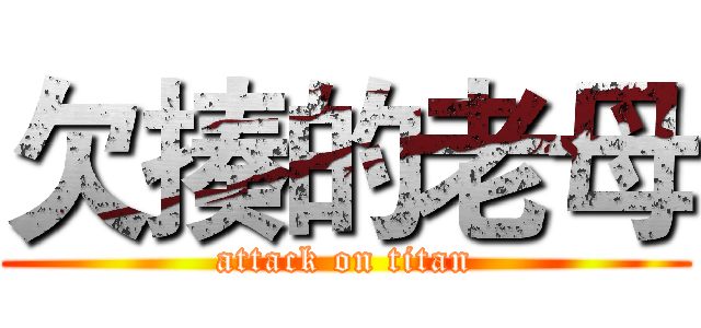 欠揍的老母 (attack on titan)