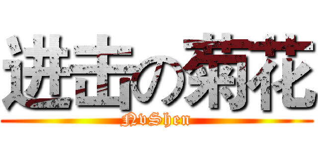 进击の菊花 (NvShen)