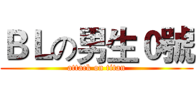 ＢＬの男生０號 (attack on titan)