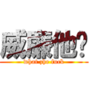 威廉他爹 (what zhe fuck)