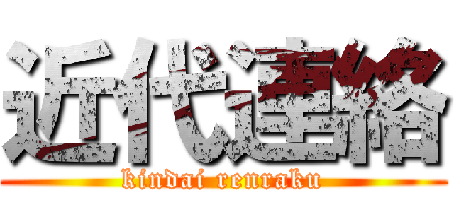 近代連絡 (kindai renraku)