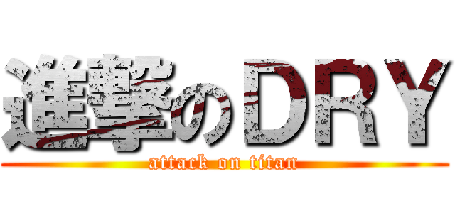 進撃のＤＲＹ (attack on titan)