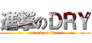 進撃のＤＲＹ (attack on titan)