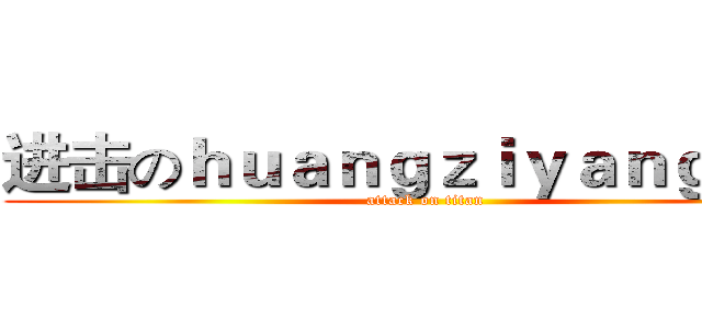 进击のｈｕａｎｇｚｉｙａｎｇ１１５ (attack on titan)