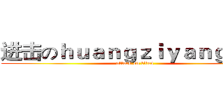 进击のｈｕａｎｇｚｉｙａｎｇ１１５ (attack on titan)