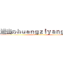 进击のｈｕａｎｇｚｉｙａｎｇ１１５ (attack on titan)