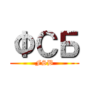 ФСБ (FSB)