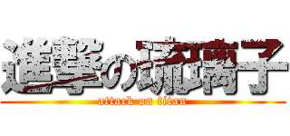 進撃の琉璃子 (attack on titan)