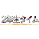 ２年生タイム (attack on titan)