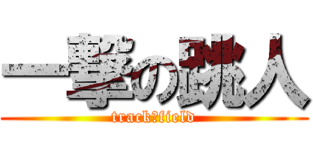 一撃の跳人 (track＆field)