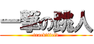 一撃の跳人 (track＆field)