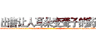 出售让人耳朵变聋子的药 (出售让人耳朵变聋子的药【电-186x2687x6963-Q278180069元-吉-药-业】我们做的是长期生意,靠的是老客户长期支持 http://sngk.net/WKefnn
)