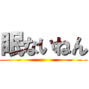 眠ないねん ()