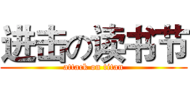 进击の读书节 (attack on titan)