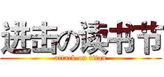 进击の读书节 (attack on titan)