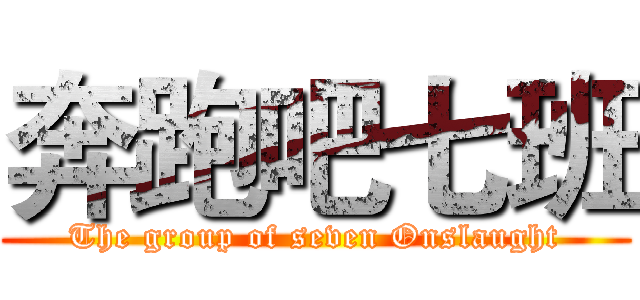 奔跑吧七班 (The group of seven Onslaught)