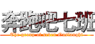奔跑吧七班 (The group of seven Onslaught)