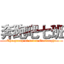 奔跑吧七班 (The group of seven Onslaught)