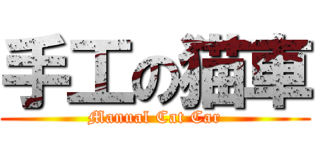 手工の猫車 (Manual Cat Car)