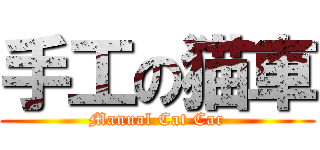 手工の猫車 (Manual Cat Car)