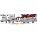 耳鼻の翡翠 (just you know)