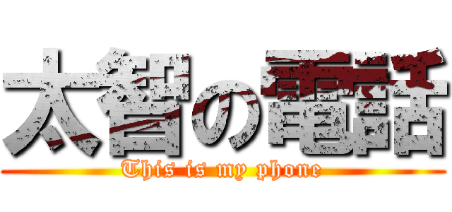 太智の電話 (This is my phone)