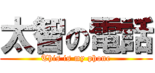 太智の電話 (This is my phone)