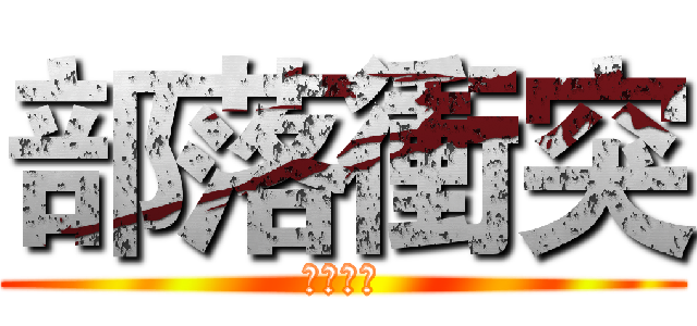 部落衝突 (揪團開戰)