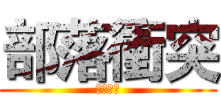 部落衝突 (揪團開戰)