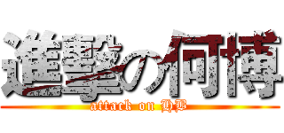 進擊の何博 (attack on HB)