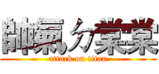 帥氣ㄉ棠棠 (attack on titan)