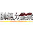帥氣ㄉ棠棠 (attack on titan)