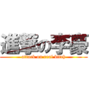 進撃の李豪 (attack on real bitch)