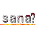 ｓａｎａë (sanaë)